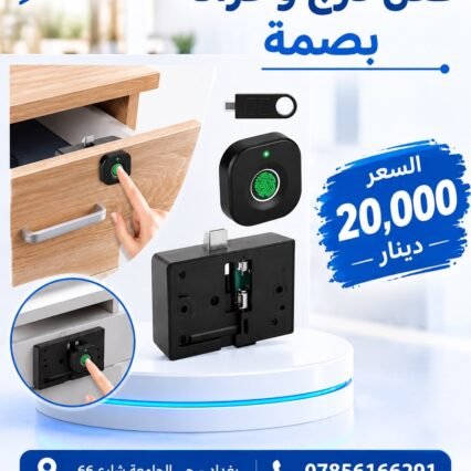 Finger lock بصمة اثاث